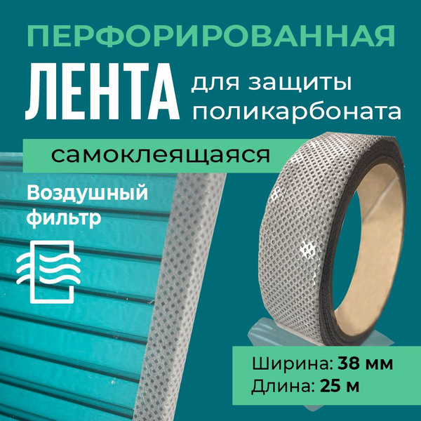 Лента для поликарбоната, 1 шт - купить по доступным ценам в интернет ...