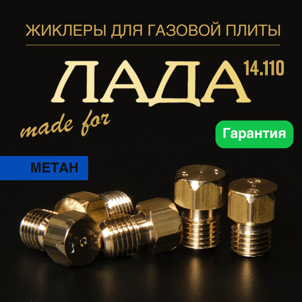 ЛАДА / Жиклеры (форсунки) для газовой плиты (метан, природный газ ...