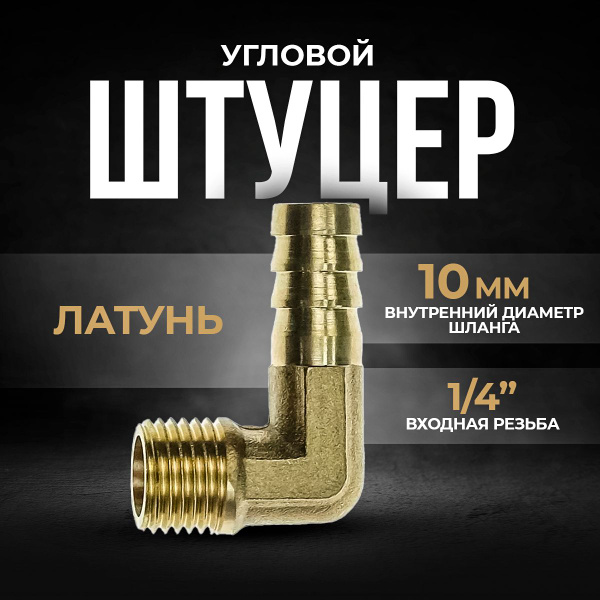 Штуцер угловой, под шланг 10 мм, латунный с наружной резьбой 1/4 ...