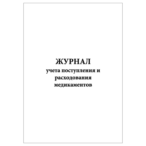 Комплект (1 шт.), Журнал учета поступления и расходования медикаментов ...