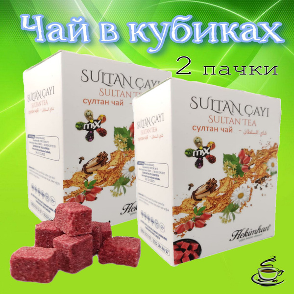 Турецкий чай Султан прессованный в кубиках - купить с доставкой по ...