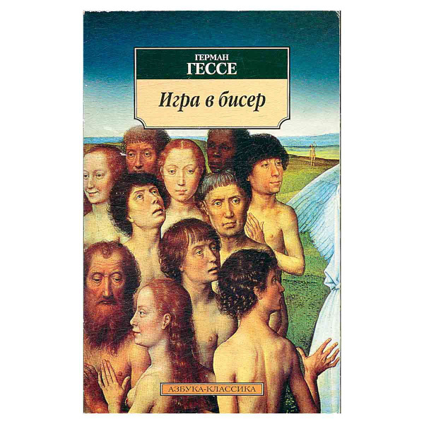 Игра в бисер | Гессе Герман - купить с доставкой по выгодным ценам в ...