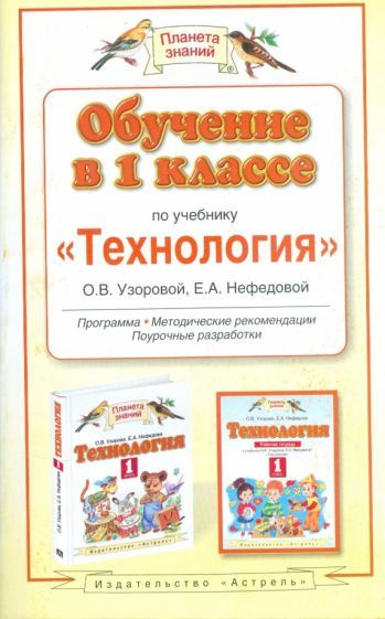 1 класс Планета Знаний Обучение в 1 классе по учебнику "Теxнология" О.В ...