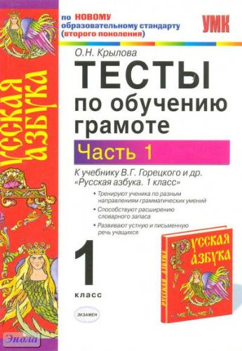 1 класс Русская азбука Тесты по обучению грамоте Часть 1 к учебнику В.Г ...