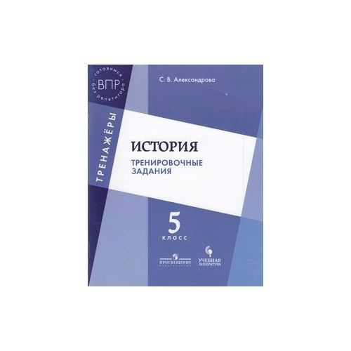 Учебное пособие Просвещение ВПР. Тренажеры. История. 5 класс ...