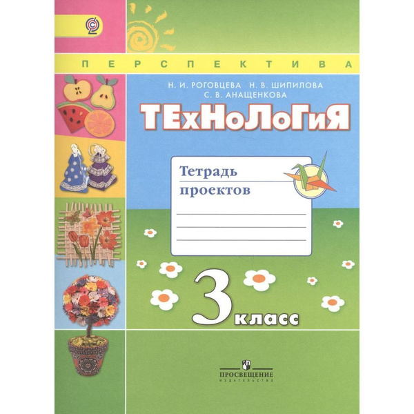 Рабочая тетрадь Просвещение Перспектива. Технология. 3 класс. Тетрадь ...