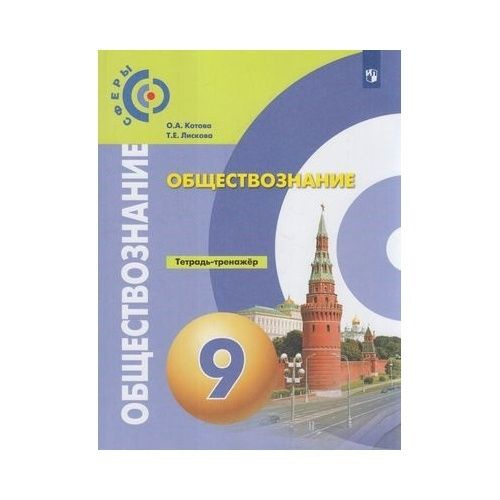 Рабочая тетрадь Просвещение Сферы. Обществознание. 9 класс. К учебнику ...