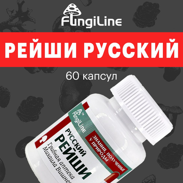 Русский Рейши (трутовик плоский) 60 капсул / Грибная аптека Михаила ...