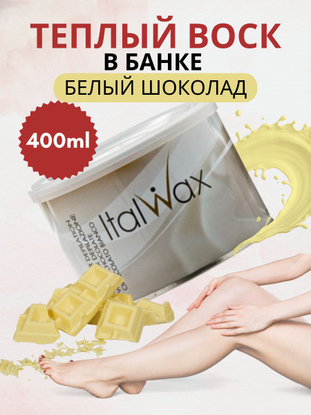 ITALWAX Воск для депиляции теплый в банке Белый шоколад 400 мл., Италия ...