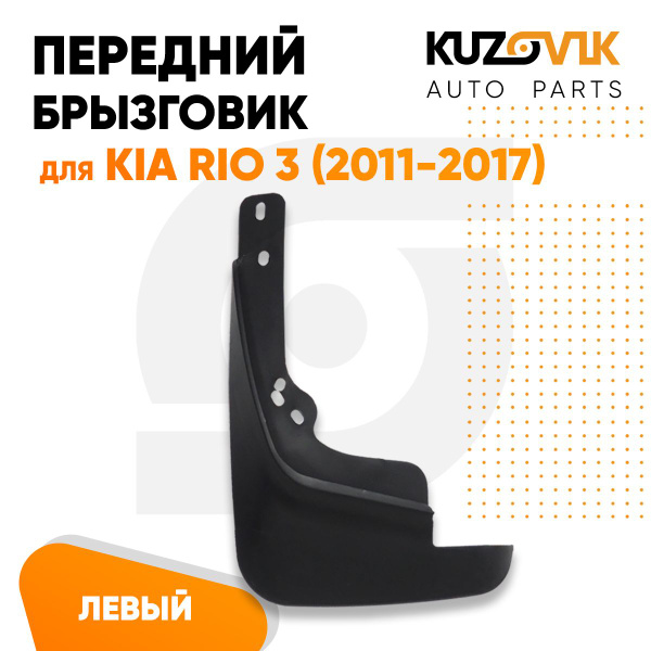 Брызговик передний левый для Киа Рио 3 Kia Rio 3 (2011-2017) 1 штука ...