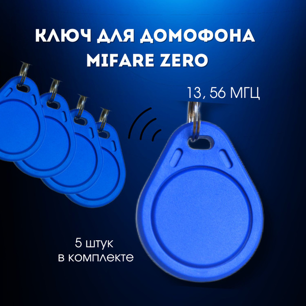 Ключ для домофона Mifare Zero (5 штук) перезаписываемый. Частота 13,56 ...