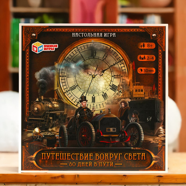 Настольная игра для детей Путешествие вокруг света. 80 дней в пути ...