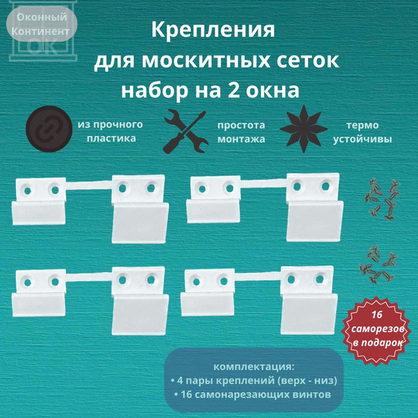 Крепления для москитных сеток из пластика, набор на 2 окна ПВХ - купить ...