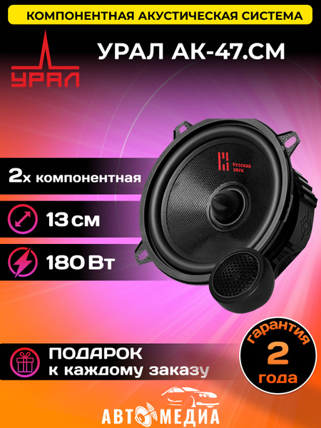 Колонки для автомобиля УРАЛ (URAL) АК-47.C М компонентные /13 см.(5")/2 ...
