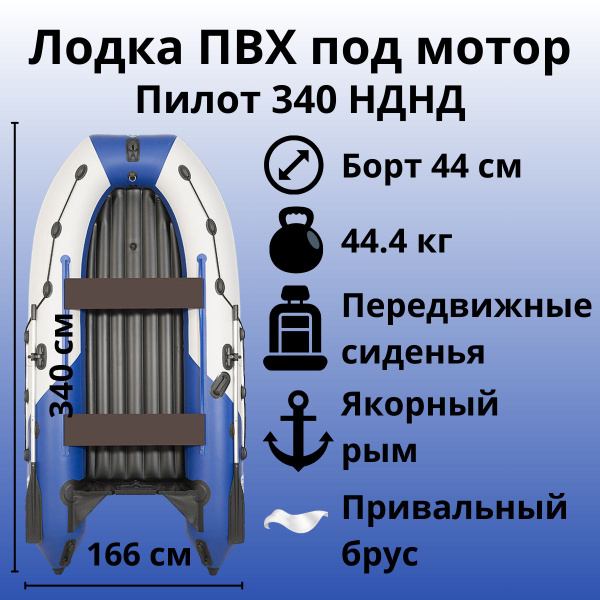 Лодка ПВХ под мотор с килем Пилот 340 НДНД (Белый/синий, с надувным ...