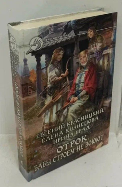 Отрок. Бабы строем не воюют | Красницкий Евгений Сергеевич, Кузнецова ...