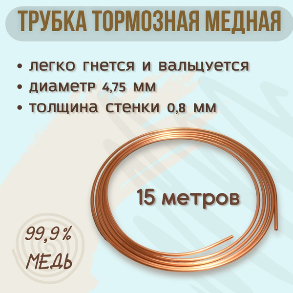 Трубка медная, тормозная, 4.75х0.8 мм, 15 метров - AW арт. 475_15 ...