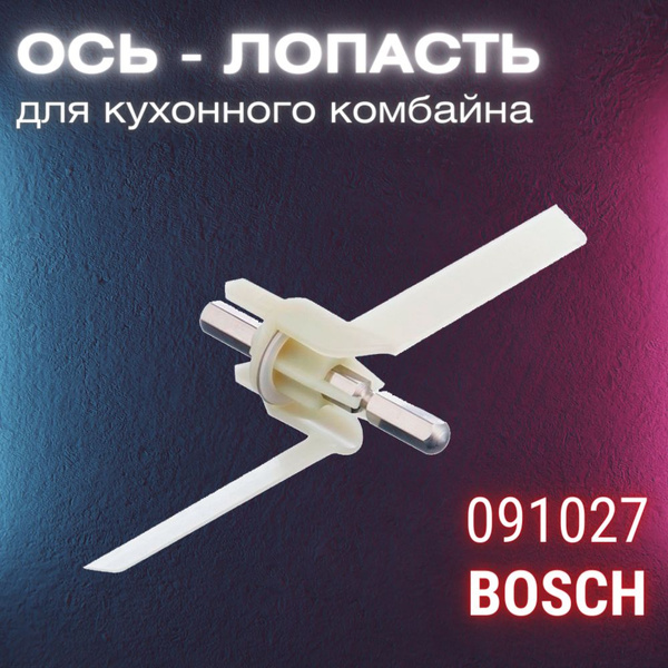 Шток (ось-лопасть) для кухонного комбайна Bosch, 91027 - купить с ...