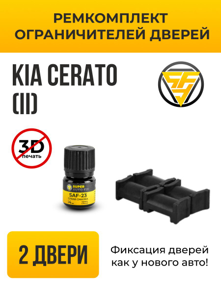 Ремкомплект ограничителей на 2 двери для Kia CERATO (II) 2 поколения ...