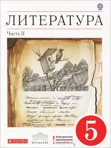 Курдюмова. Литература. 5 класс. Учебник-хрестоматия в 2-х частях. ЧАСТЬ ...