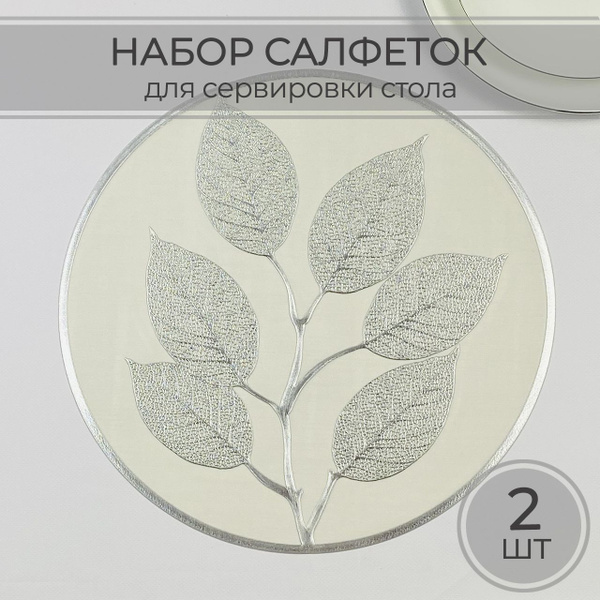Салфетки на стол для сервировки, плейсматы на стол, листья серебро, 2 ...