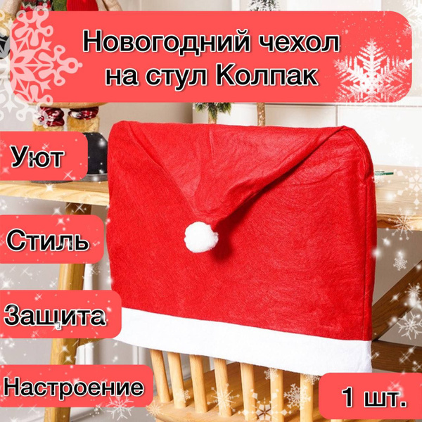 Украшение на праздник новогоднее чехол Новогодний Колпак купить c ...