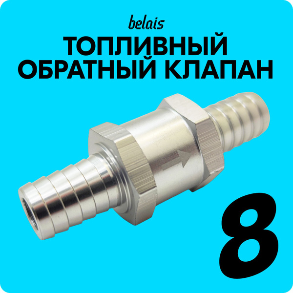 Обратный топливный клапан 8 мм #OCX - belais арт. FU - купить по ...