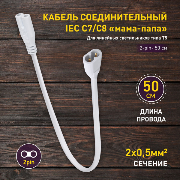 Провод соединительный для светильника ЭРА FITO-wire v.2 0.5 м/ Кабель ...