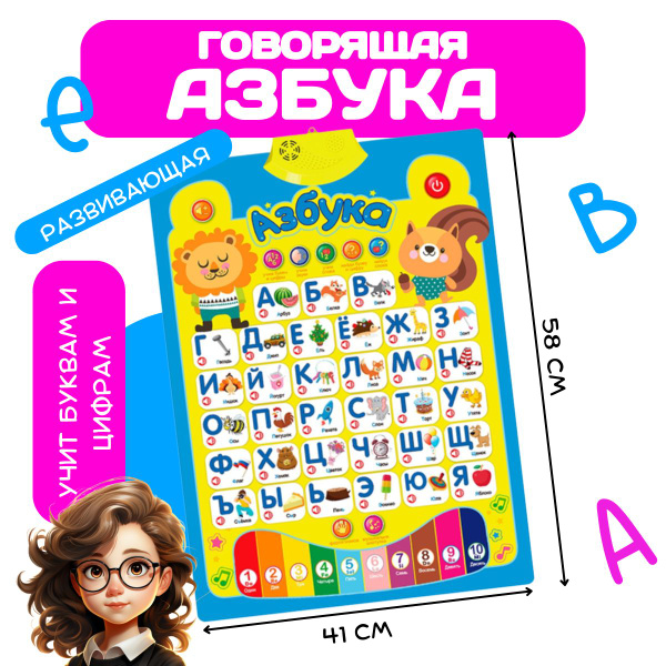 Говорящая азбука: "Мой первый алфавит" Львёнок и Белка. Электронный ...