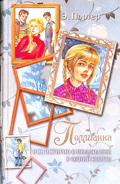 Поллианна. Все истории о Поллианне в одной книге! - купить с доставкой ...