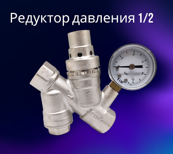 Редуктор давления TIM с манометром 1/2 - купить в интернет-магазине ...