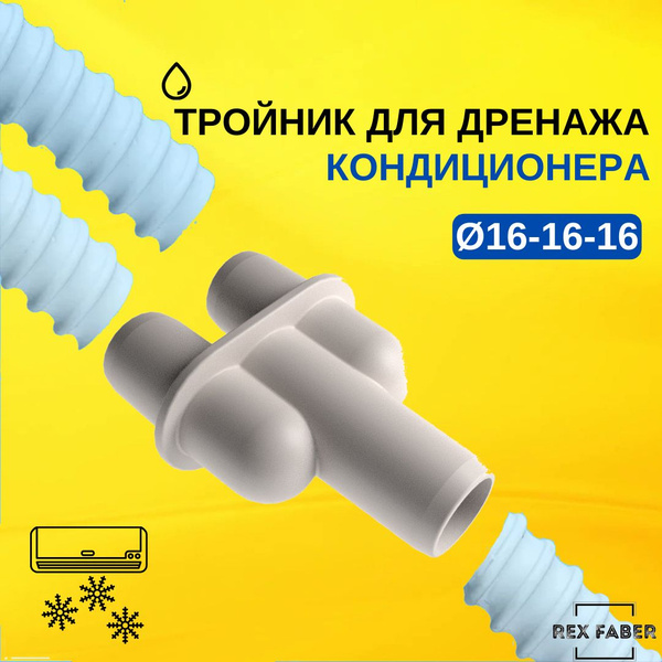Тройник переходник для дренажа кондиционера, адаптер Y 16/16/16 ...