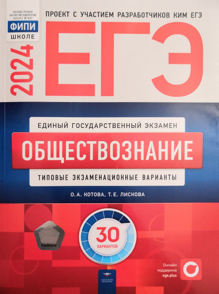 ЕГЭ-2024. Обществознание: 30 вариантов. О.А. Котова, Т.Е. Лискова ...