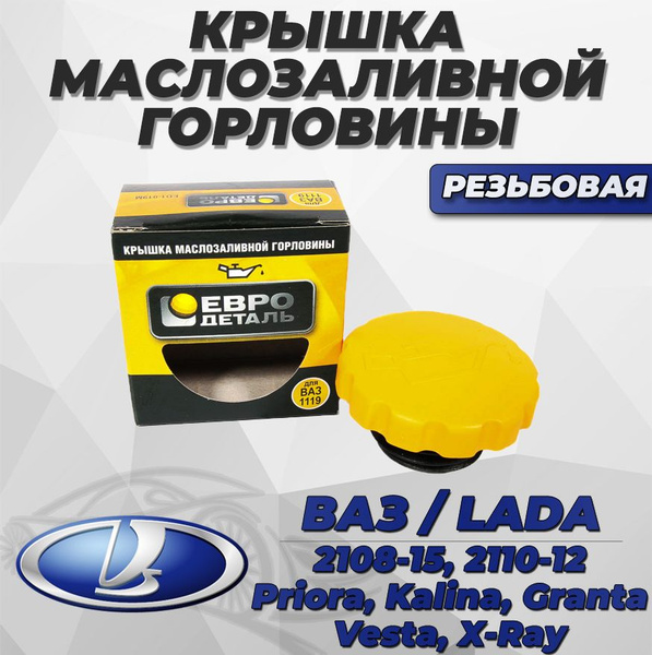 Крышка маслозаливной горловины (нового образца - инжектор) "ЕвроДеталь ...