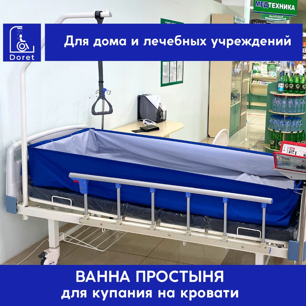 Ванна простыня для купания лежачих больных, для купания на кровати ...
