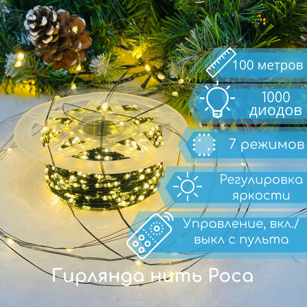 Гирлянда на елку / гирлянда роса / гирлянда роса 100 метров, зеленый ...