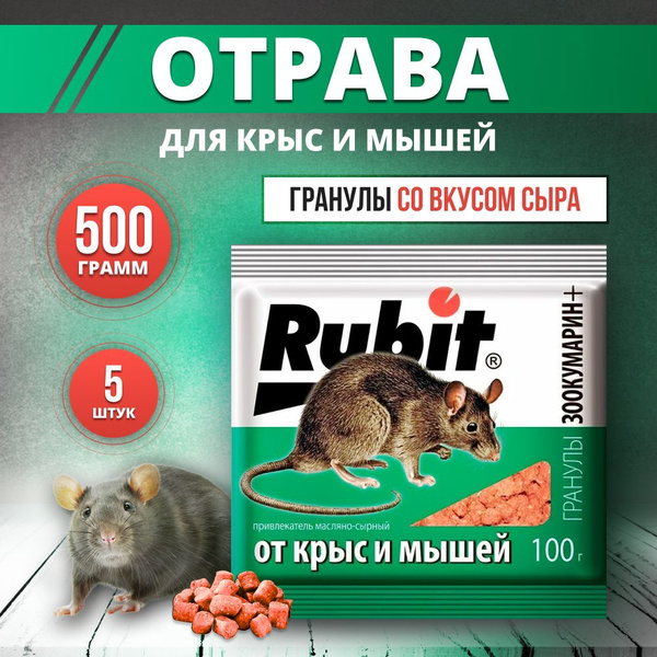Rubit Гранулы зоокумарин отрава от крыс и мышей 500гр - купить с ...