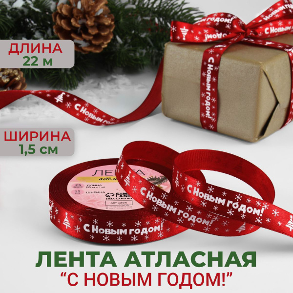 Новогодняя атласная лента С Новым годом, красная декоративная ...