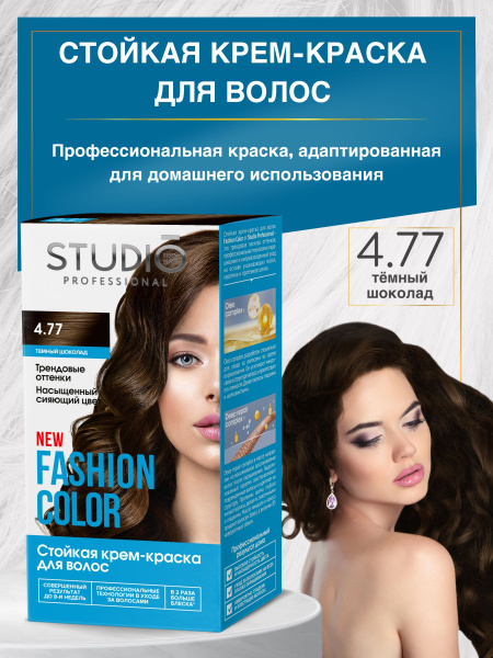 Studio Стойкая краска для волос 4.77 Темный шоколад - купить с ...