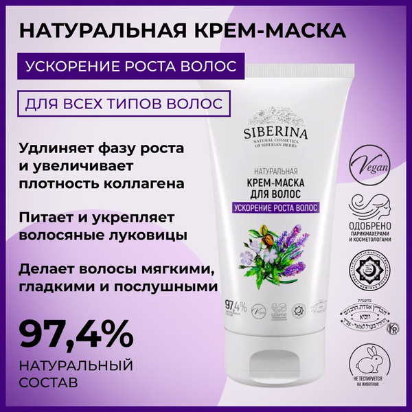 Siberina Натуральная крем-маска "Ускорение роста волос", питающий и ...