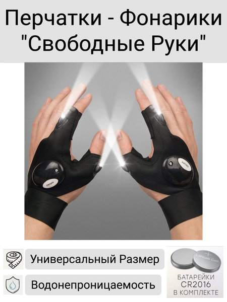 Фонарь-перчатка купить на OZON по низкой цене (1288965966)