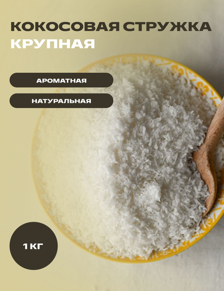 Стружка кокосовая крупная 1 кг - купить с доставкой по выгодным ценам в ...