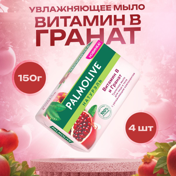 Palmolive Мыло косметическое Витамин В и Гранат для рук и лица 4 шт по ...