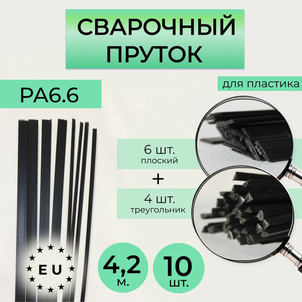 Пруток сварочный для сварки пластика PA6.6 - купить с доставкой по ...