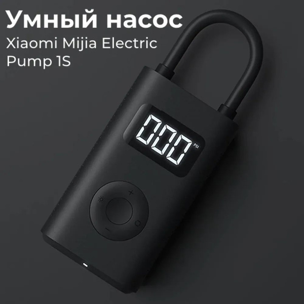 Умный электрический насос Xiaomi Mijia Electric Pump 1S (MJCQB04QJ ...