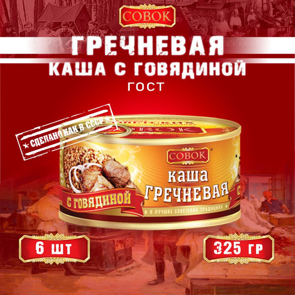 Каша гречневая с говядиной, ГОСТ, Совок, 6 шт. по 325 г купить на OZON ...