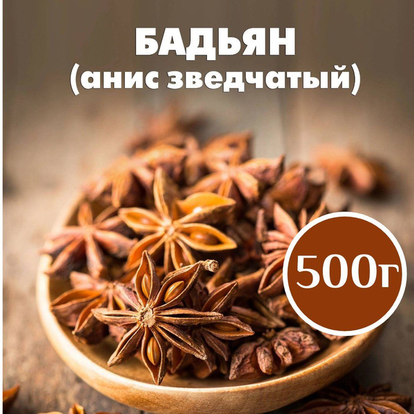 Бадьян звёздочки целый (анис) 500 г - купить с доставкой по выгодным ...