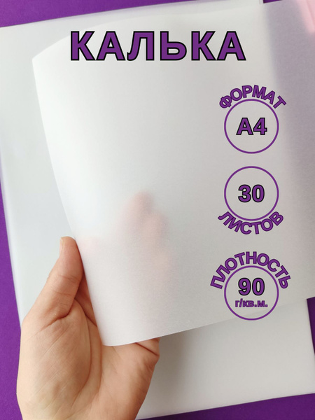 Калька матовая, белая прозрачная А4, 30 листов для печати и выкроек ...