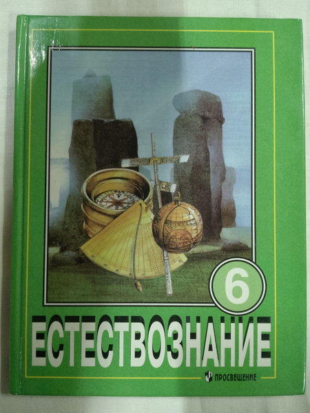 Естествознание шестой класс б/у | Дорохина Людмила Николаевна - купить ...