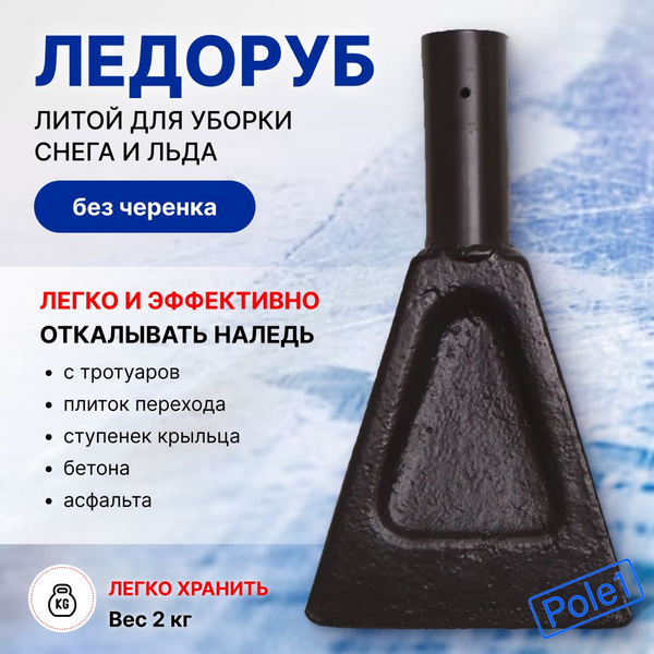Ледоруб скребок 2 кг без черенка для уборки льда и снега купить на OZON ...